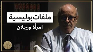 ملفات بوليسية - امرأة ورجلان | قصص عبد الصادق بن عيسى