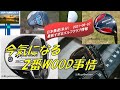 今気になる2番WOOD/ミニドライバー事情　 [最新すぎるゴルフクラブ情報2021-06-07]