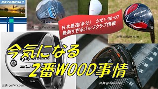 今気になる2番WOOD/ミニドライバー事情　 [最新すぎるゴルフクラブ情報2021-06-07]