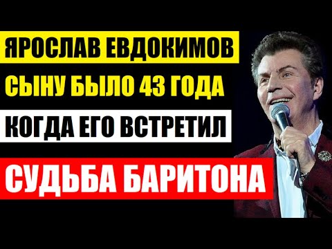 Все открыли рты! Ярослав Евдокимов. Первую жену он бросил, а сына встретил лишь в 74 года...