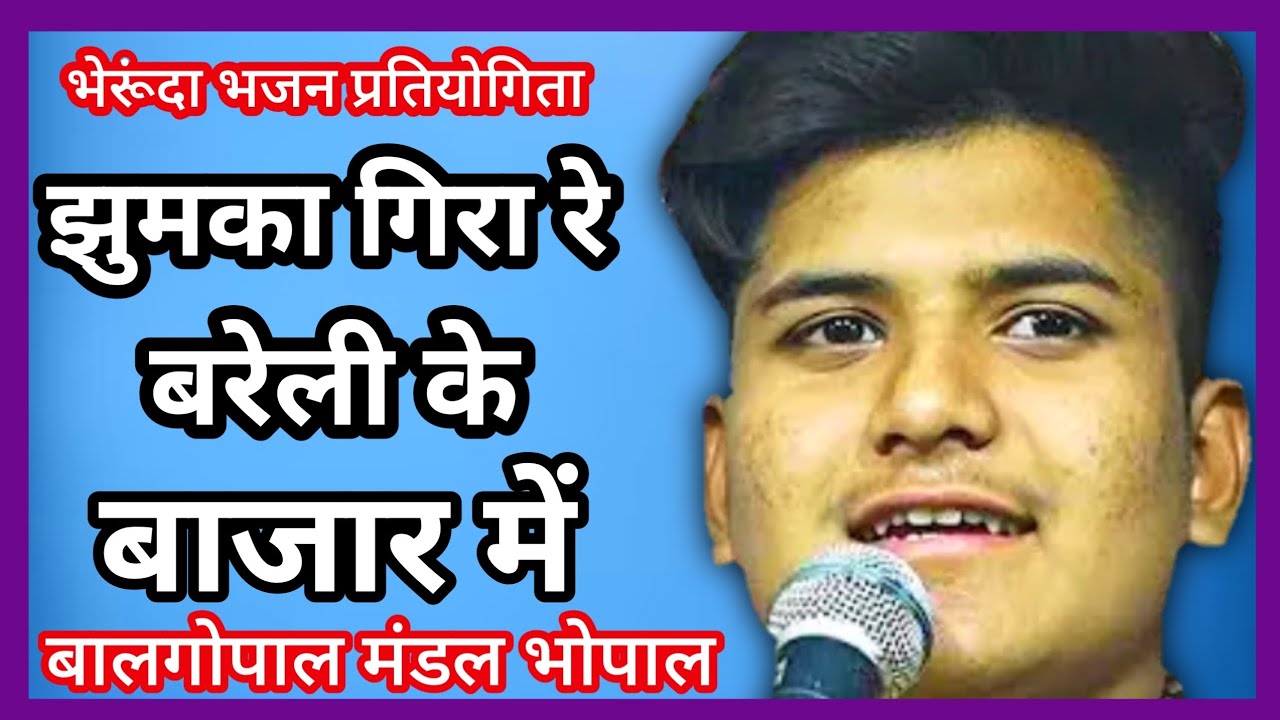 झुमका गिरा रे बरेली के बाजार में//बालगोपाल मंडल भोपाल//भेरूंदा भजन प्रतियोगिता नसरूल्लागंज 2026