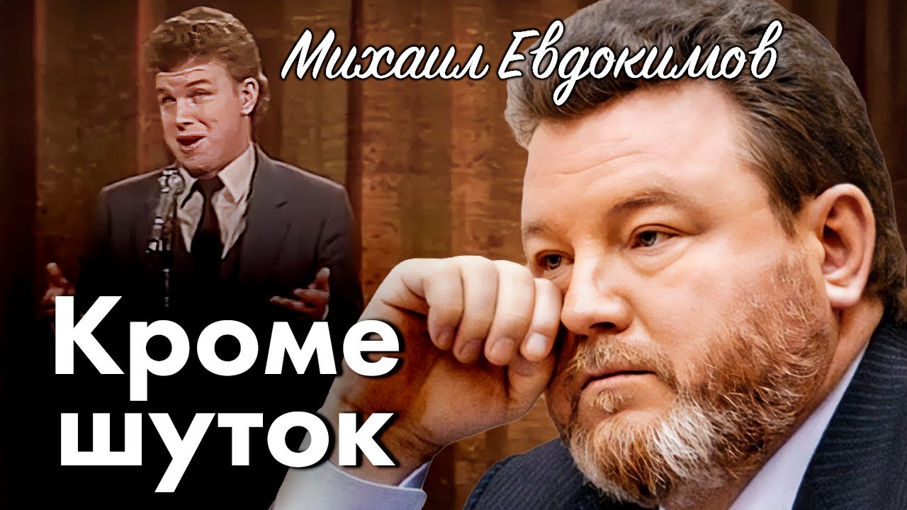 Михаил Евдокимов. Что стало причиной трагической гибели юмориста и губернатора