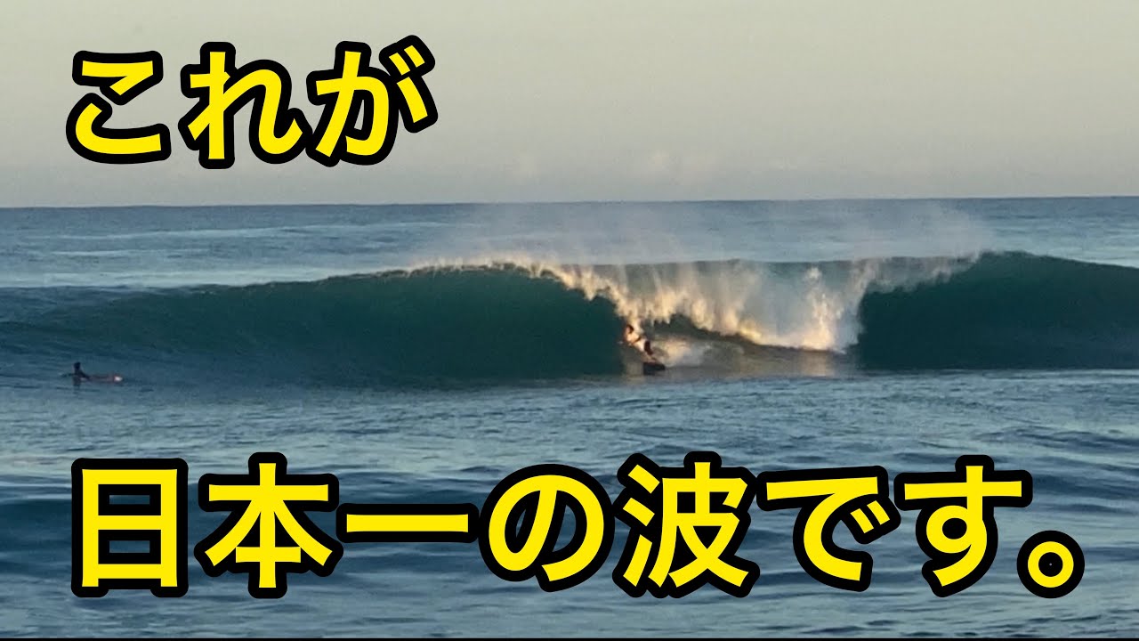 これが 日本一の波です Youtube