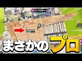 プロと激闘!あの人と対決!【フォートナイト/Fortnite】