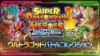 【SDBH公式】ウルトラゴッドミッション7弾★バトルコレクション★【スーパードラゴンボールヒーローズ】