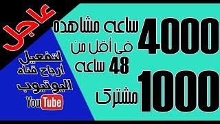 عاجل | الحصول علي 4000 ساعة مشاهدة و 1000 مشترك في أقل من 48 ساعة لتفعيل أرباح اليوتيوب youtube