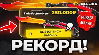 МОЙ РЕКОРД ВЫБИЛ САМЫЙ ДОРОГОЙ СКИН РАСКАЧАЛ С 5К UPGRADER VS CASE BATTLE