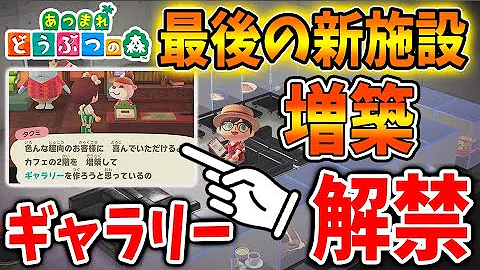 あつ森 ハピパラ最後の追加施設 解放条件が鬼畜な ギャラリー がついに解禁 売れっ子コーディネーター にも昇格したぞ あつまれどうぶつの森 攻略 実況 ハッピーホームパラダイス Mp3
