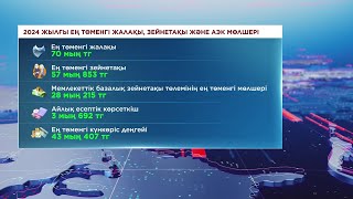 2024 жылы ең төменгі зейнетақы мөлшері қанша болады?