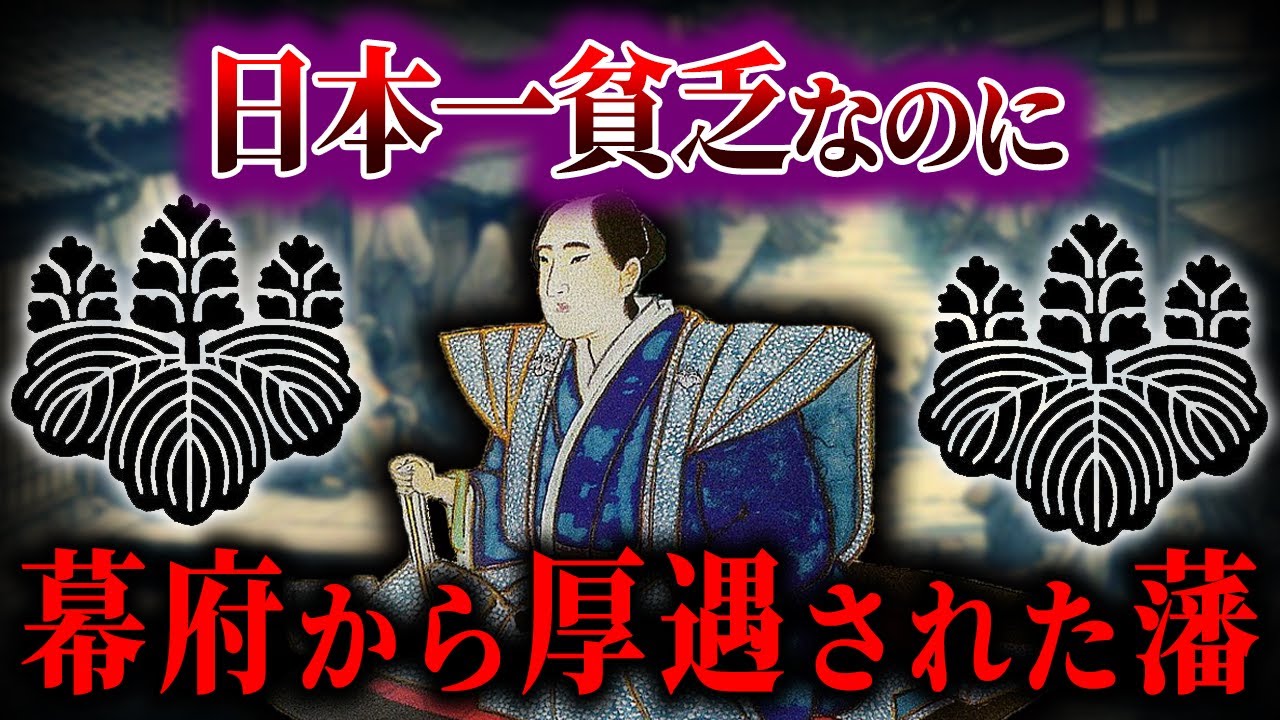【ゆっくり解説】日本一貧乏な藩、喜連川藩！なぜ幕府から厚遇されたのか... YouTube