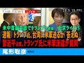 速報)トランプ大統領、台湾防衛するか「答えぬ」/習近平氏が直接質問(尾形聡彦)【5/15(金) 22:15~ ライブ】