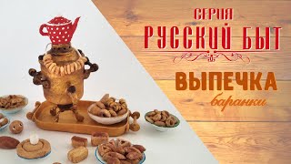 Мастер класс - Бараночки из ваты