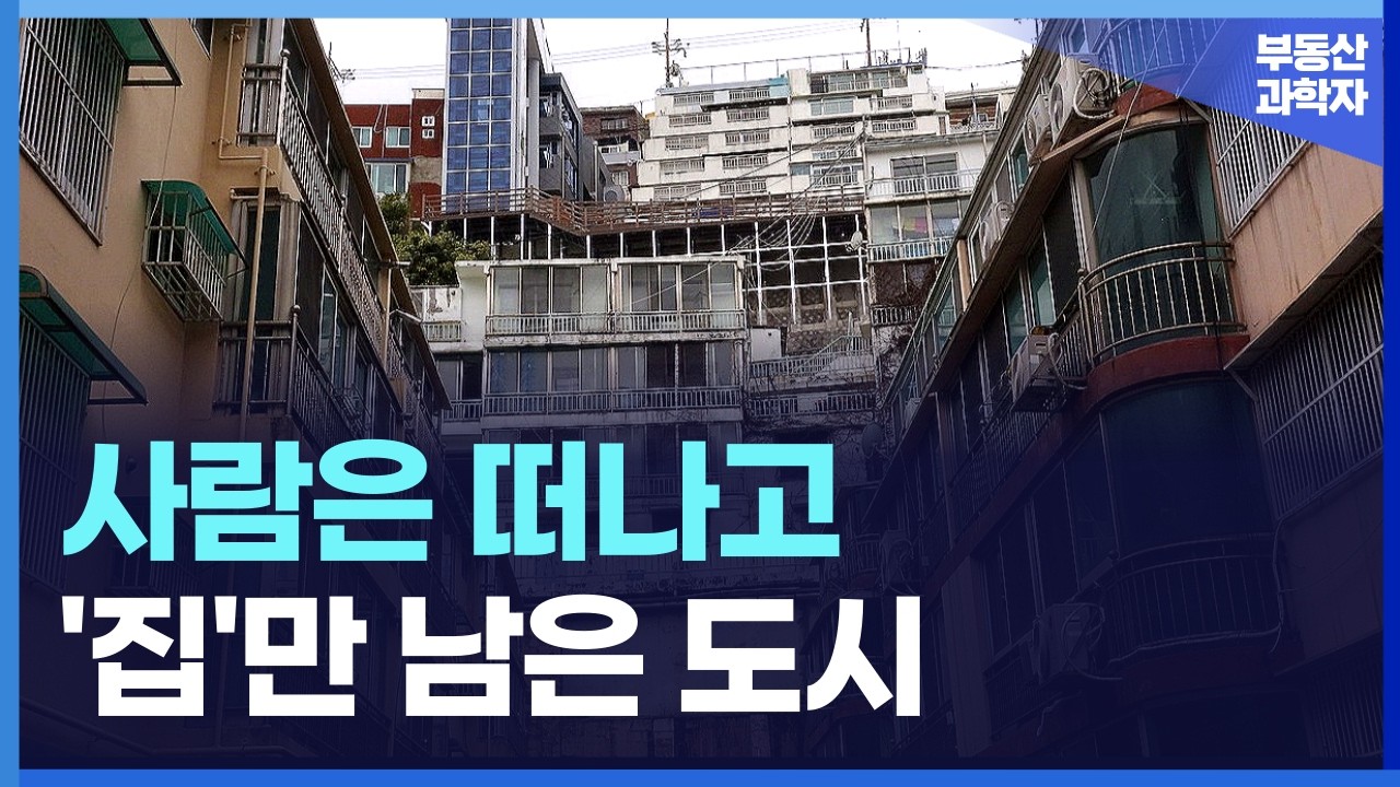 전국에서 빈집이 가장 많은 도시는 '이곳'입니다