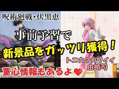 【クレーンゲーム】事前予習で新景品をガッツリ獲得！呪術廻戦Luminasta“伏黒恵”・トニカクカワイイLuminasta“由崎司”