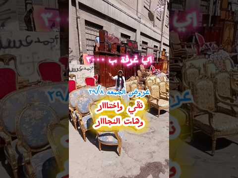 سوق اسكندرية بسوق الجمعه للاثاث المستعمل اي صالون أو سفره 3000