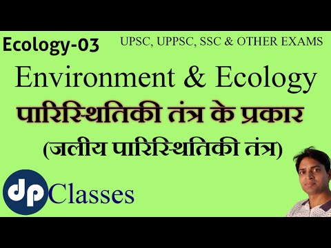 पारिस्थितिकी तंत्र के प्रकार | जलीय पारिस्थितिकी तंत्र | Aquatic Ecosystem | types of Ecosystem