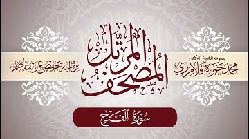 48- المصحف المرتل | بصوت الشيخ د. محمد حمزة فلامرزي | سورة الفتح