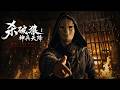2026最新热血武侠电影,《杀破狼:神兵天降》全网首发!蛮子偷袭粮仓反被擒,三十六计请君入瓮决胜千里!|武侠 动作|侠影剧场#杀破狼#武侠#刘宇宁#杨旭文