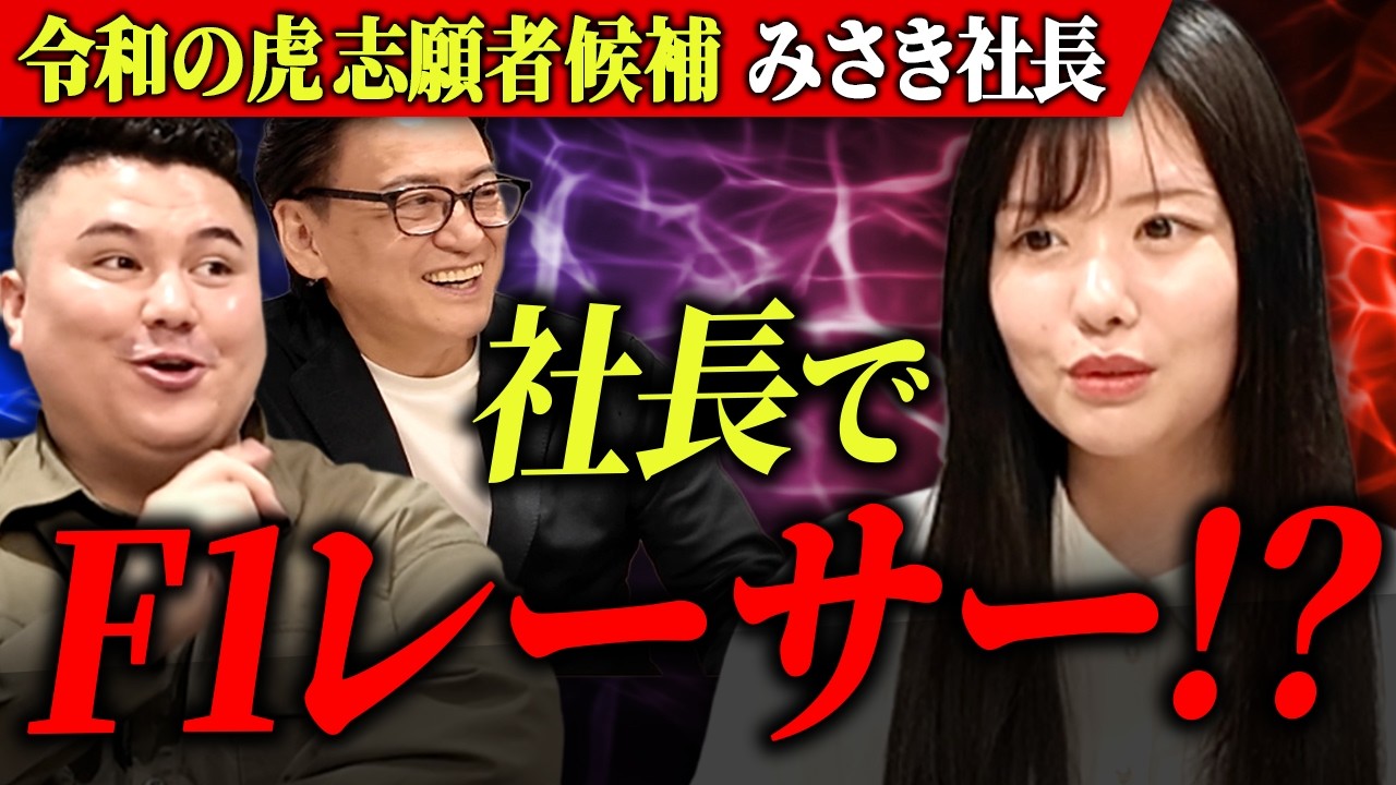 【虎の子発掘】大物社長も激推しの美人若手社長の裏の顔がヤバすぎる【令和の虎】