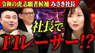 【虎の子発掘】大物社長も激推しの美人若手社長の裏の顔がヤバすぎる【令和の虎】