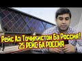 РЕЙС Аз Точикистон Ба Россия ( ЮРИСТ TJ ) 22.08.20