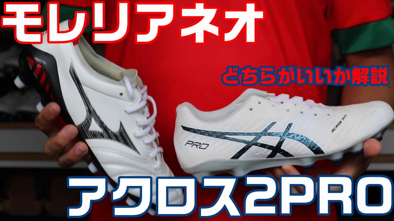 ミズノのモレリアネオ3とアシックスのアクロス2プロ どちらがいいか