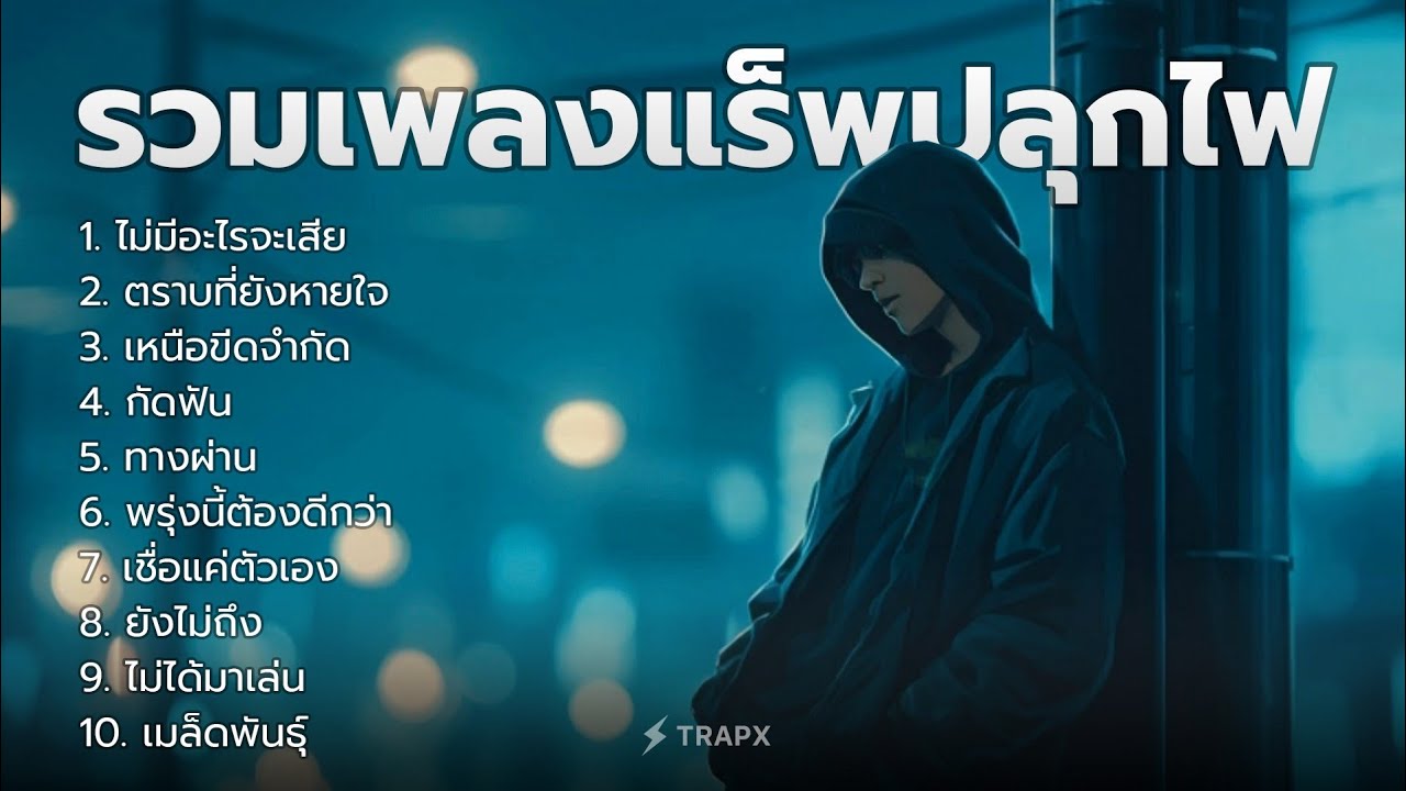 รวมเพลงแร็พไทย สู้ชีวิต ปลุกไฟ ชิลล์มันๆ | เพลงใหม่ล่าสด 2025