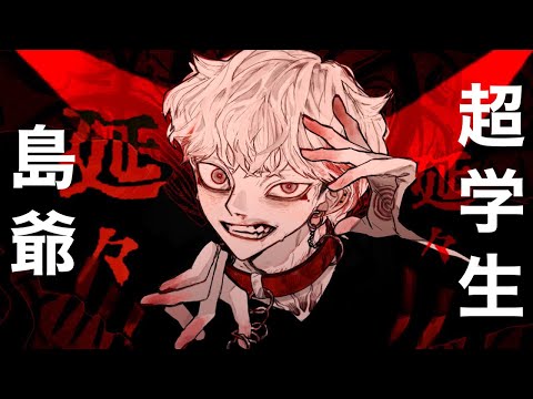 ボトム 左・島爺×右・超学生【合わせてみた】