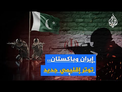 أزمة دبلوماسية بين إيران وباكستان في وقت تتصاعد فيه التوترات الإقليمية