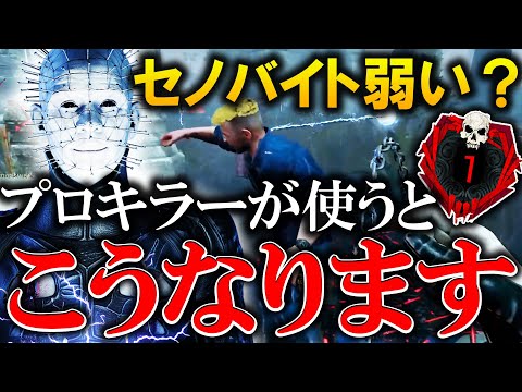 セノバイトが弱いとか言ってる奴ちょっと来い【DBD/デッドバイデイライト】