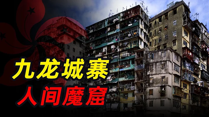 香港九龙城寨，警察都不敢进的禁区，究竟多乱？ - 天天要闻