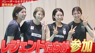 【レジェンド参加】心強い助っ人が駆けつけた！【バレーボール女子日本代表 チーム合宿 vol.5】