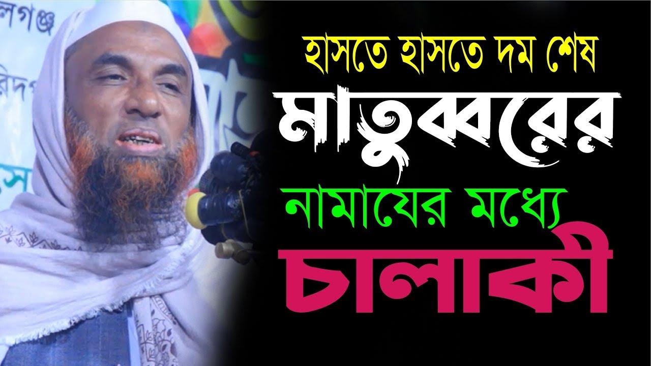 হাসতে হাসতে দম শেষ ।। গ্রাম্য মাতুব্বর নামাযে যে চালাকী করলো  Mowlana nasir uddin juktibadi
