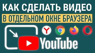 Как смотреть YouTube с помощью режима «Картинка в картинке»