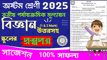 class 8 science 3rd unit test question paper 2025 | class 8 science 3rd unit test suggestion 2025