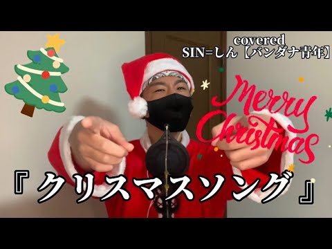 【Merry Christmas】 『クリスマスソング』back number / Covered . SIN=しん【バンダナ青年】