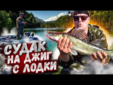 Судак на Джиг С ЛОДКИ / Как поймать судака