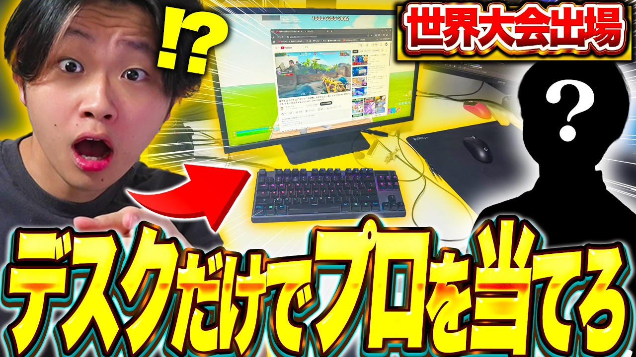 デスク周りの写真だけでPRを当てろ！世界大会出場者とは一体・・・【フォートナイト/Fortnite】