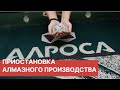 АЛРОСА приостановила огранку алмазов до конца лета на фоне пандемии. Сергей Иванов о кризисе.