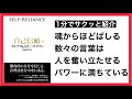 《1分紹介》自己信頼 | ラルフ・ウォルドー・エマソン