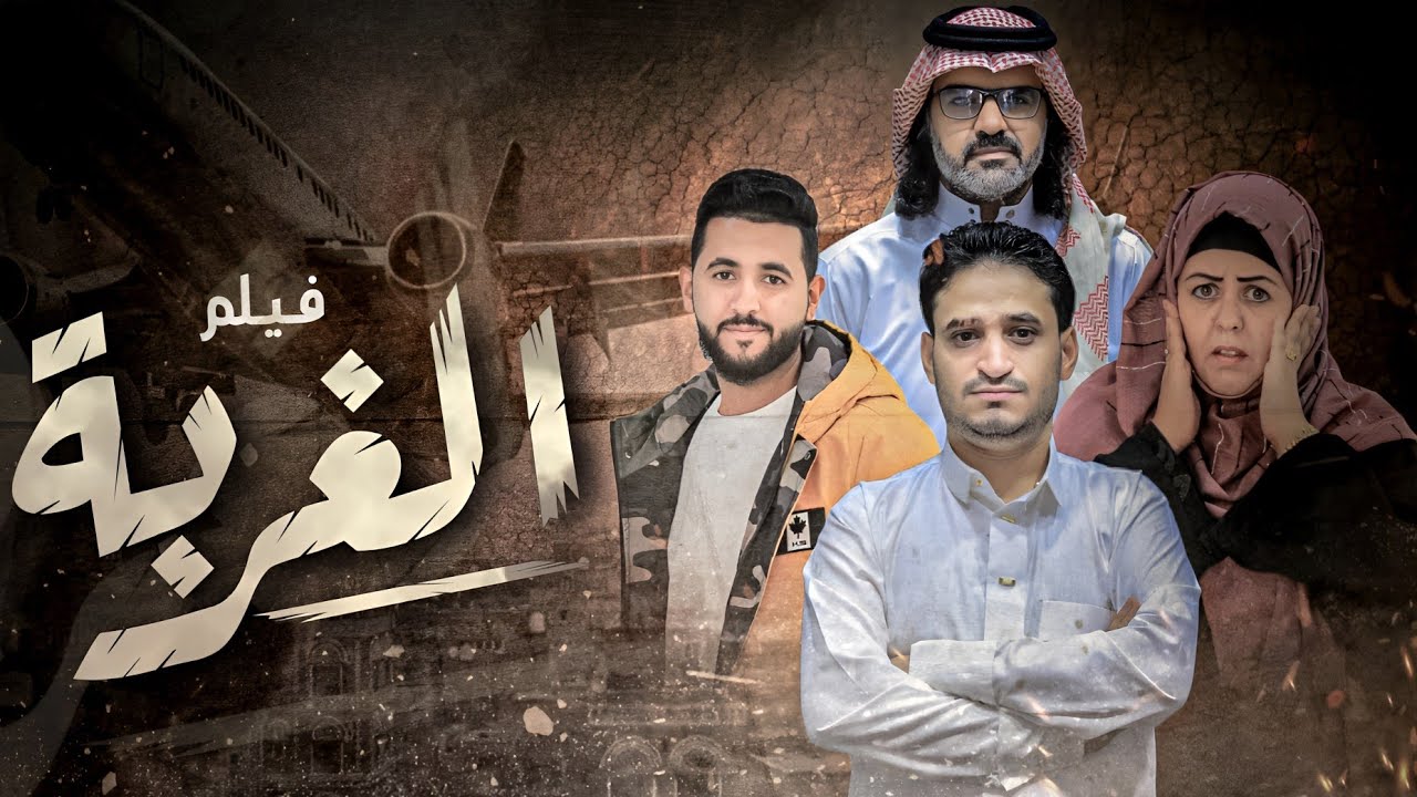 فيلم الغربة