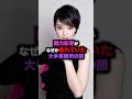 剛力彩芽の売れた真相 #shorts