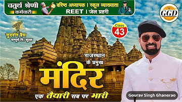 सुदर्शन बैच | राजस्थान के प्रमुख मंदिर | एक तैयारी सब पर भारी | जयपुर | अजमेर | अलवर के मंदिर GGD