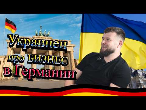 Из Украины в Германию: как начать бизнес с нуля?