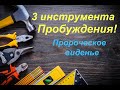 3 ИНСТРУМЕНТА ПРОБУЖДЕНИЯ! пророческое виденье