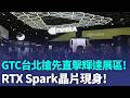 代理式AI興起 黃仁勳:CPU會比GPU受歡迎 GTC台北擴大舉辦 搶先直擊輝達TICC展區｜三立新聞LIVE