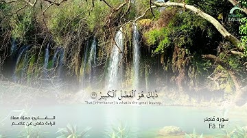 35_سورة فاطر بصوت القارئ الشيخ حمزة معاذ - تسجيلات القرآن الكريم من الشارقة.