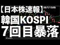 【日本株速報】26/7/13 韓国KOSPIが今年7回目のサーキットブレイカー発動！　#日本株 #半導体　#topix　#fomc