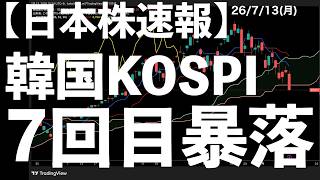 [Japan Stocks Flash] 07/13/26: South Korea's KOSPI Triggers Circuit Breaker for the 7th Time This...
