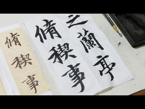 Wang Xizhi's Lanting Preface: A Copy 4 ・Introduction to Ink
